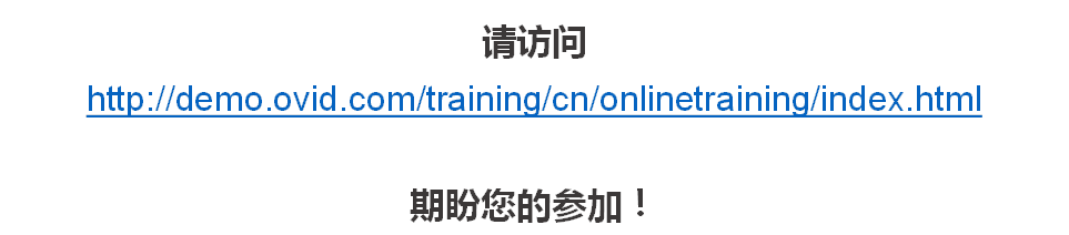 请访问http://demo.ovid.com/training/cn/onlinetraining/index.html期盼您的参加！